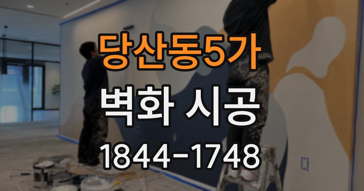 당산동5가 벽화 시공