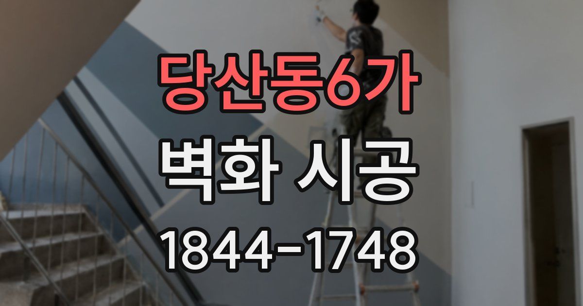 당산동6가 벽화 시공