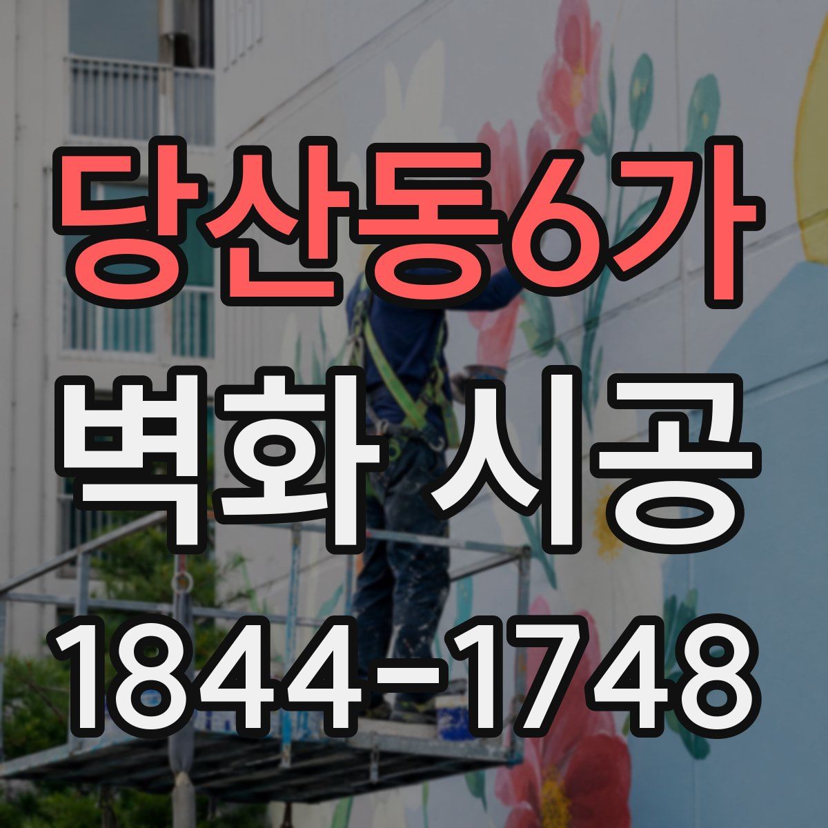 당산동6가 벽화 시공