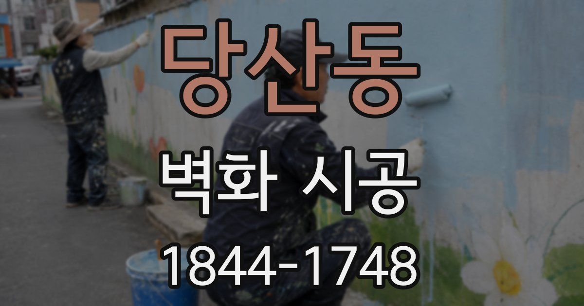 당산동 벽화 시공