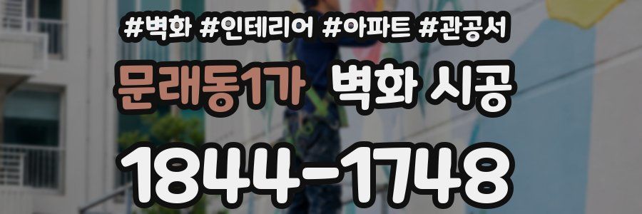 문래동1가 벽화 시공