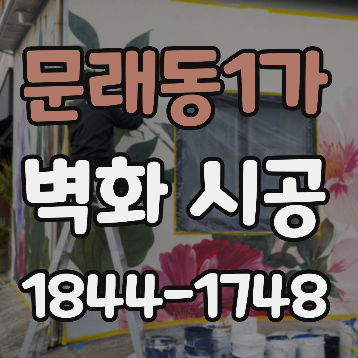 문래동1가 벽화 시공