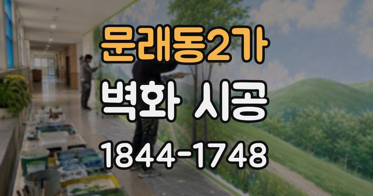 문래동2가 벽화 시공