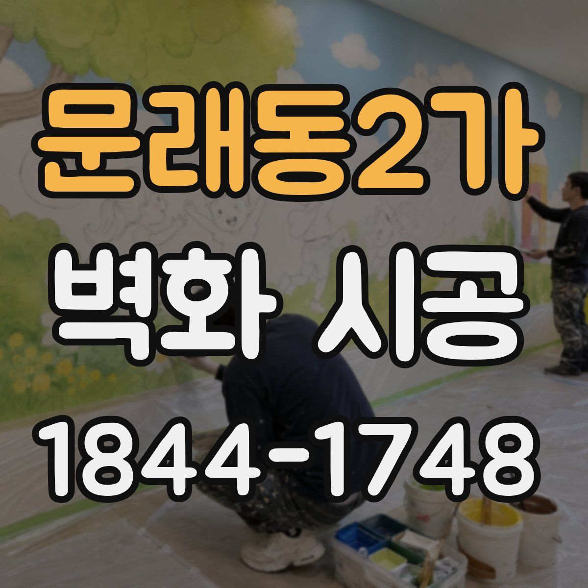 문래동2가 벽화 시공