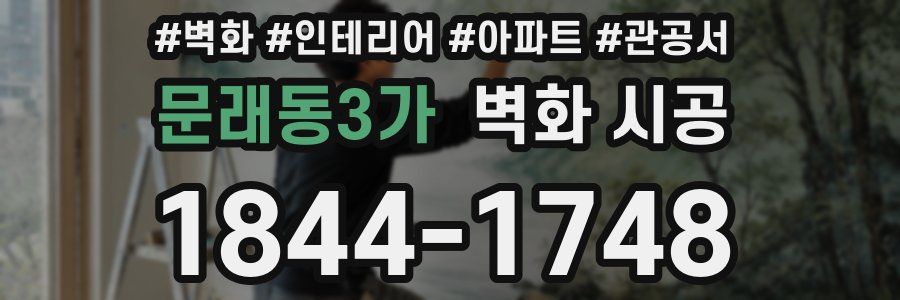 문래동3가 벽화 시공
