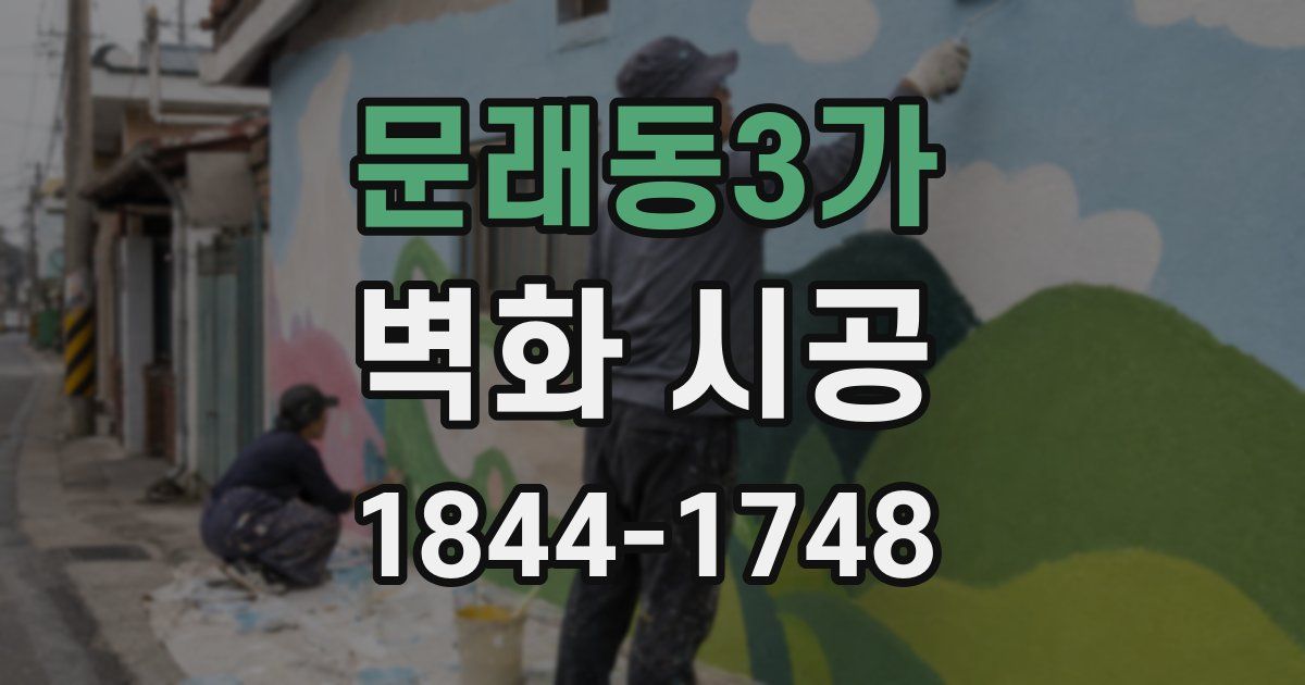 문래동3가 벽화 시공