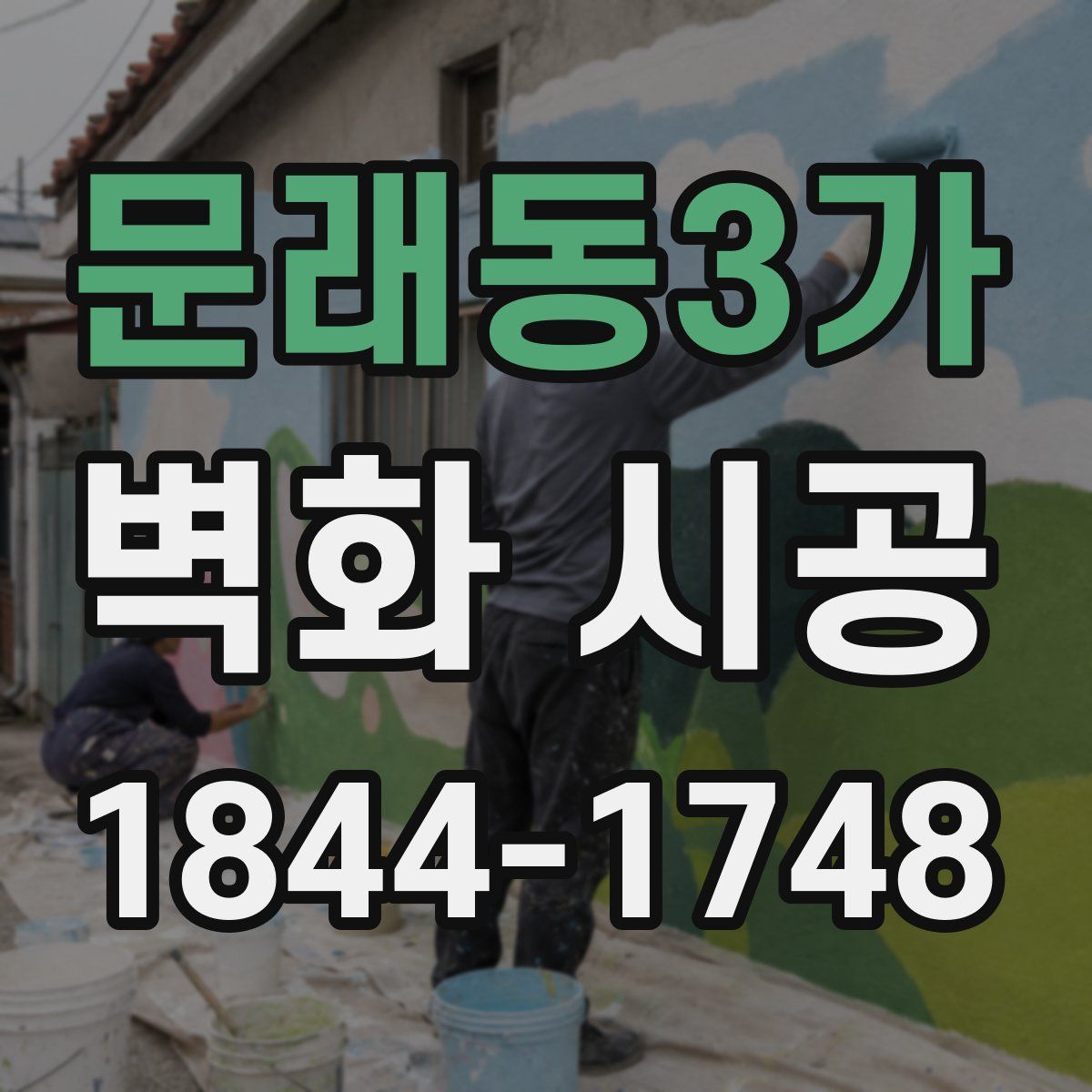 문래동3가 벽화 시공