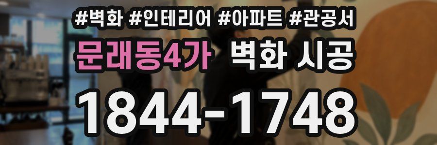 문래동4가 벽화 시공