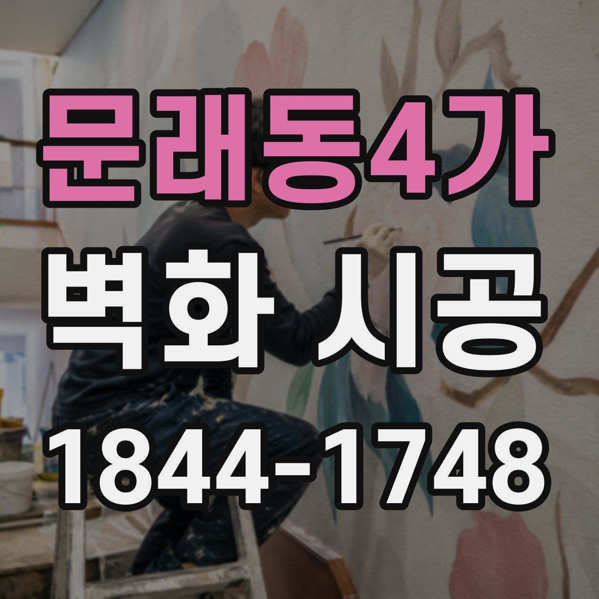 문래동4가 벽화 시공
