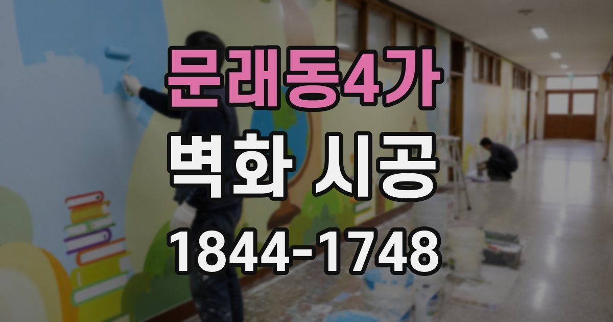 문래동4가 벽화 시공