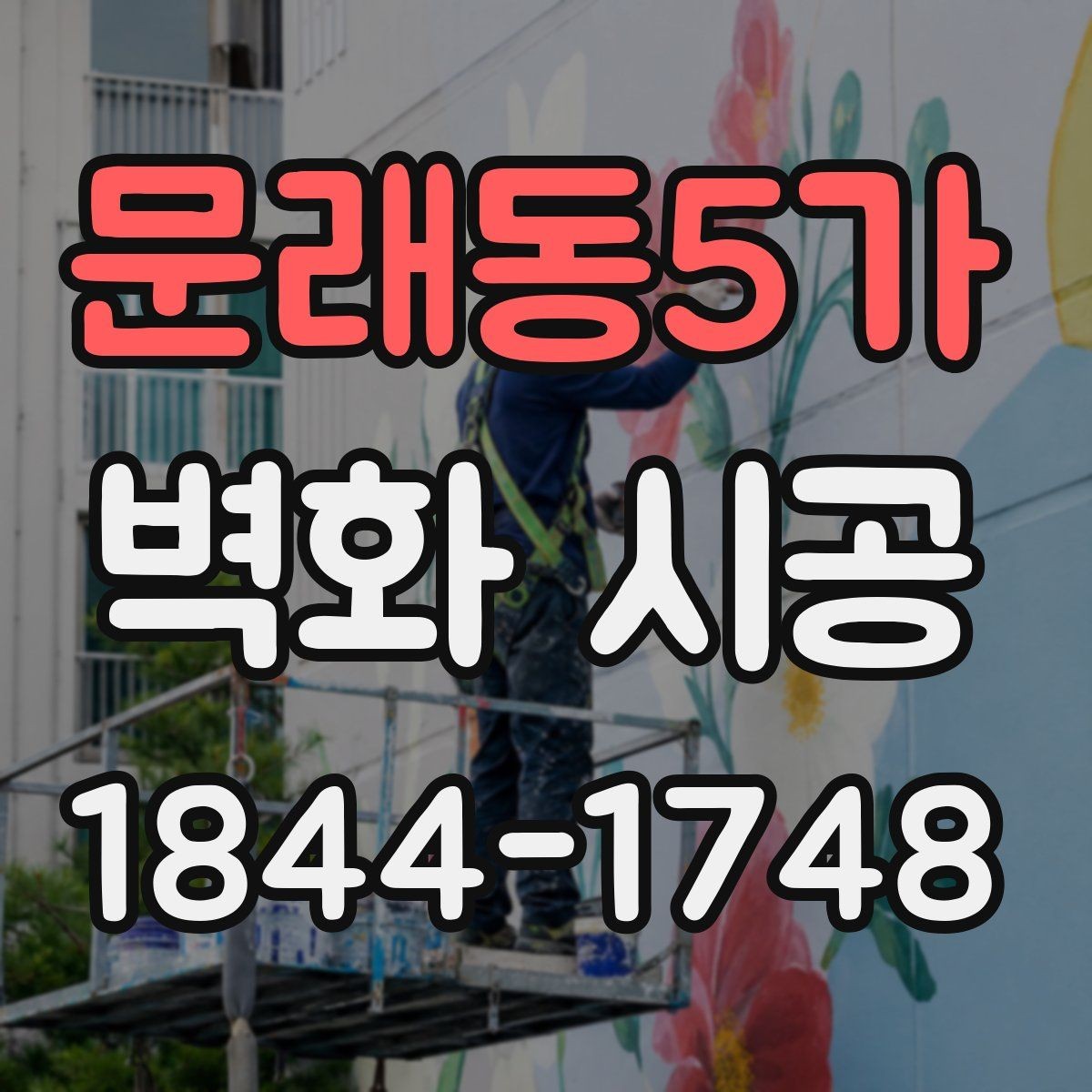 문래동5가 벽화 시공 상업공간 홍보에 활용하는 배치와 시선 유도법