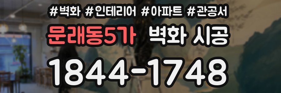 문래동5가 벽화 시공