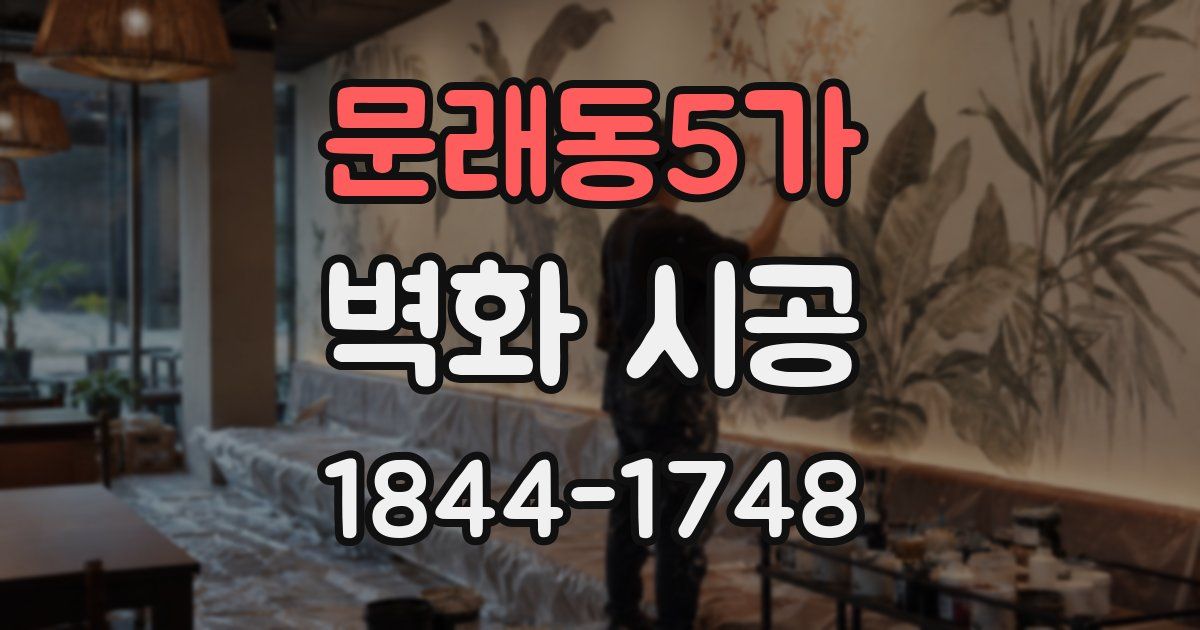문래동5가 벽화 시공
