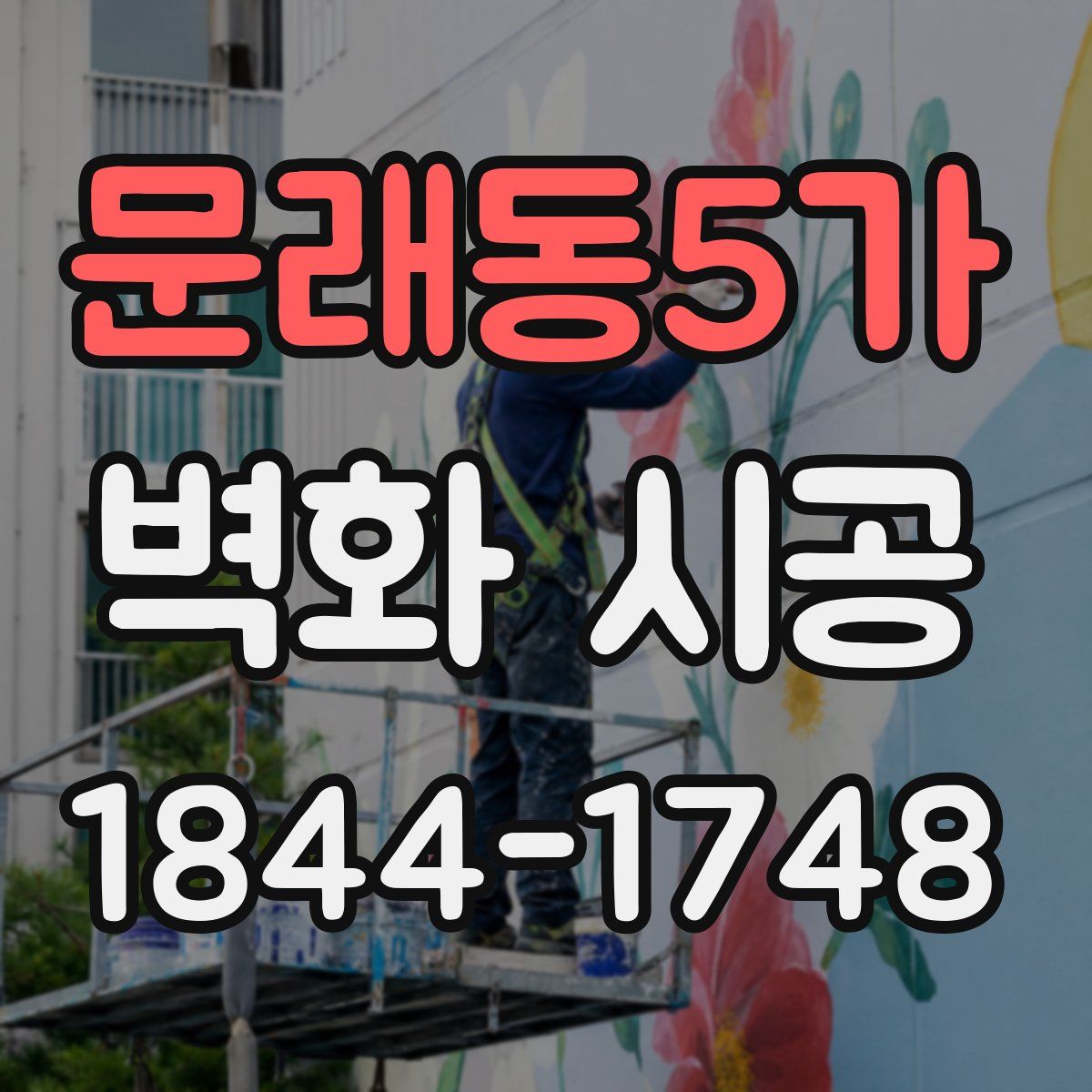 문래동5가 벽화 시공