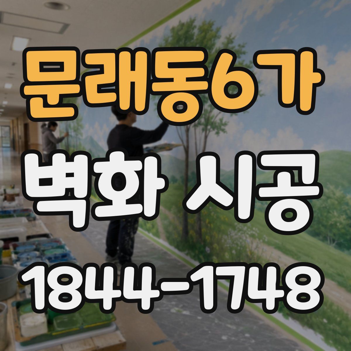 문래동6가 벽화 시공