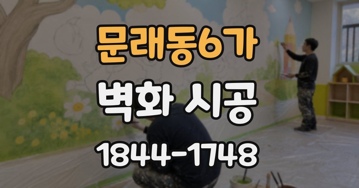 문래동6가 벽화 시공