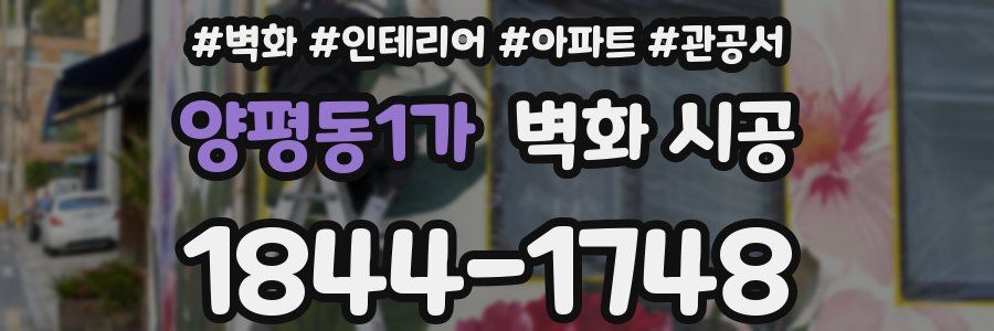 양평동1가 벽화 시공