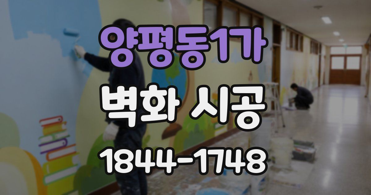 양평동1가 벽화 시공
