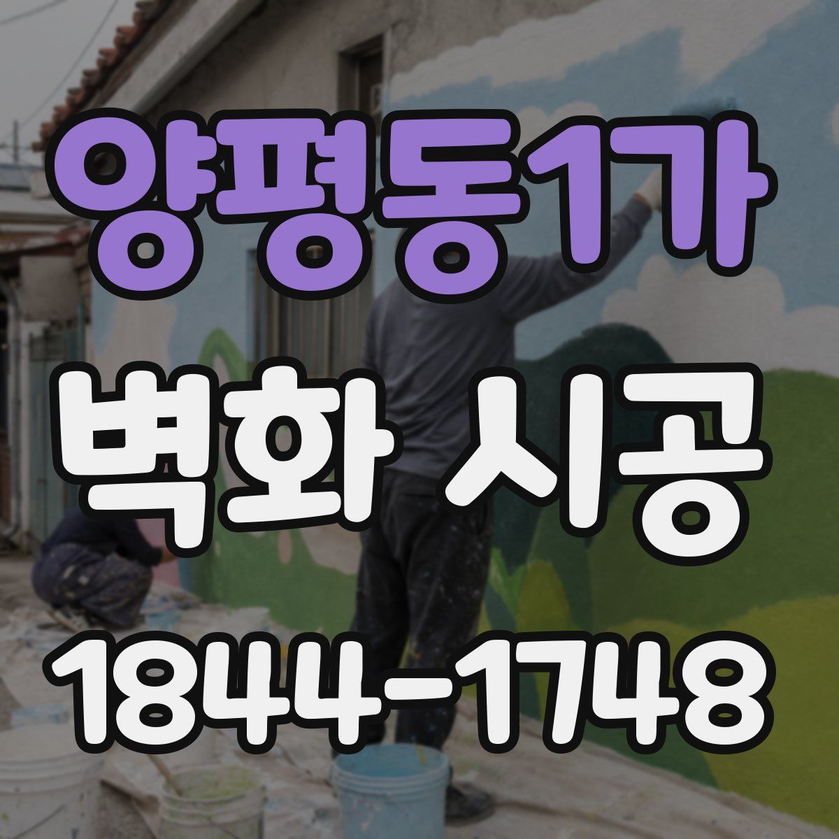 양평동1가 벽화 시공