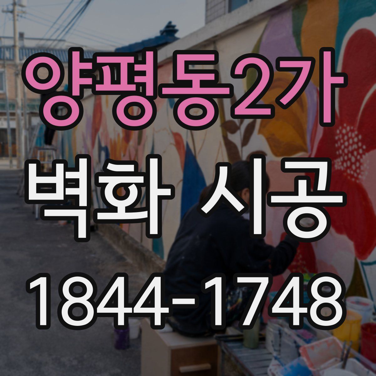양평동2가 벽화 시공