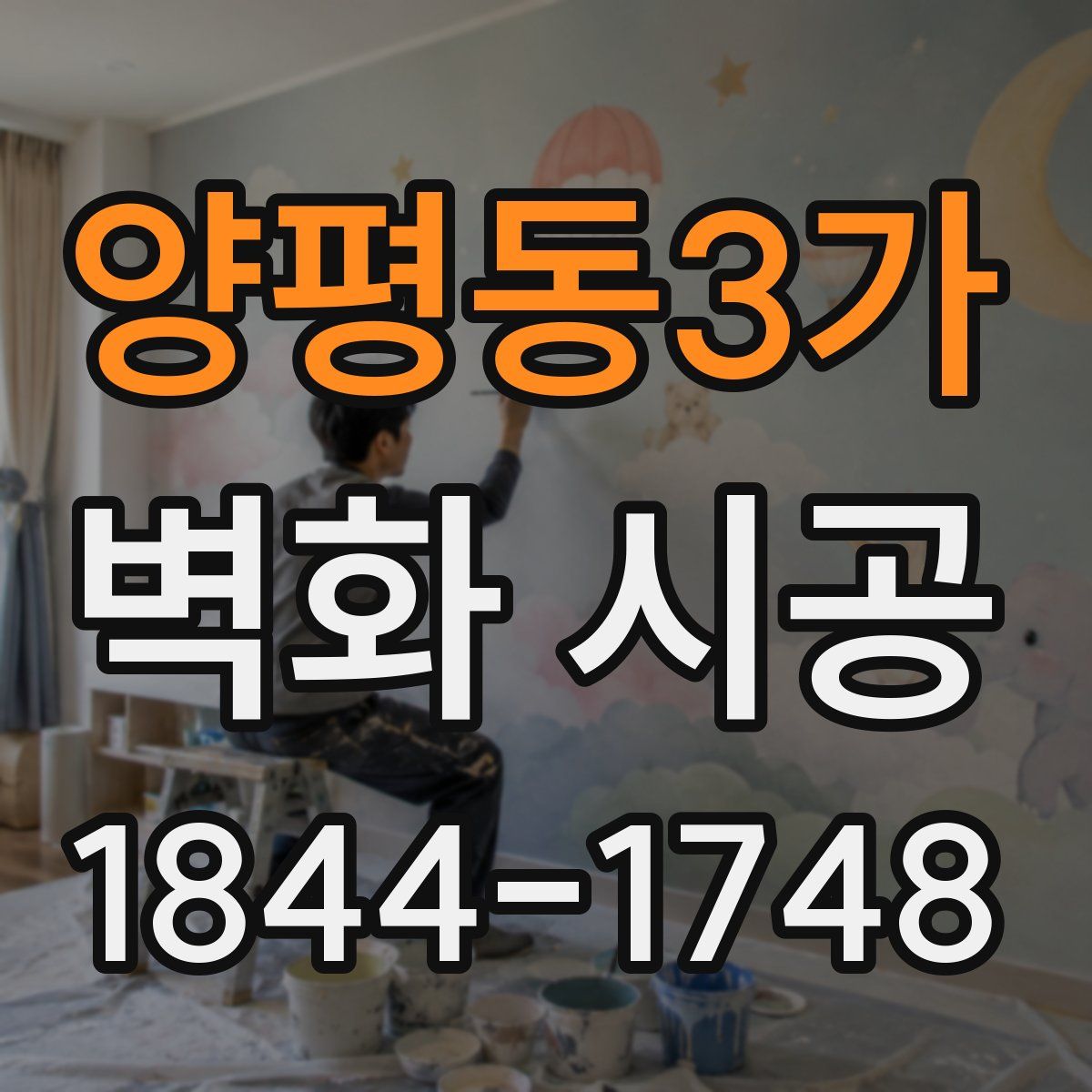 양평동3가 벽화 시공