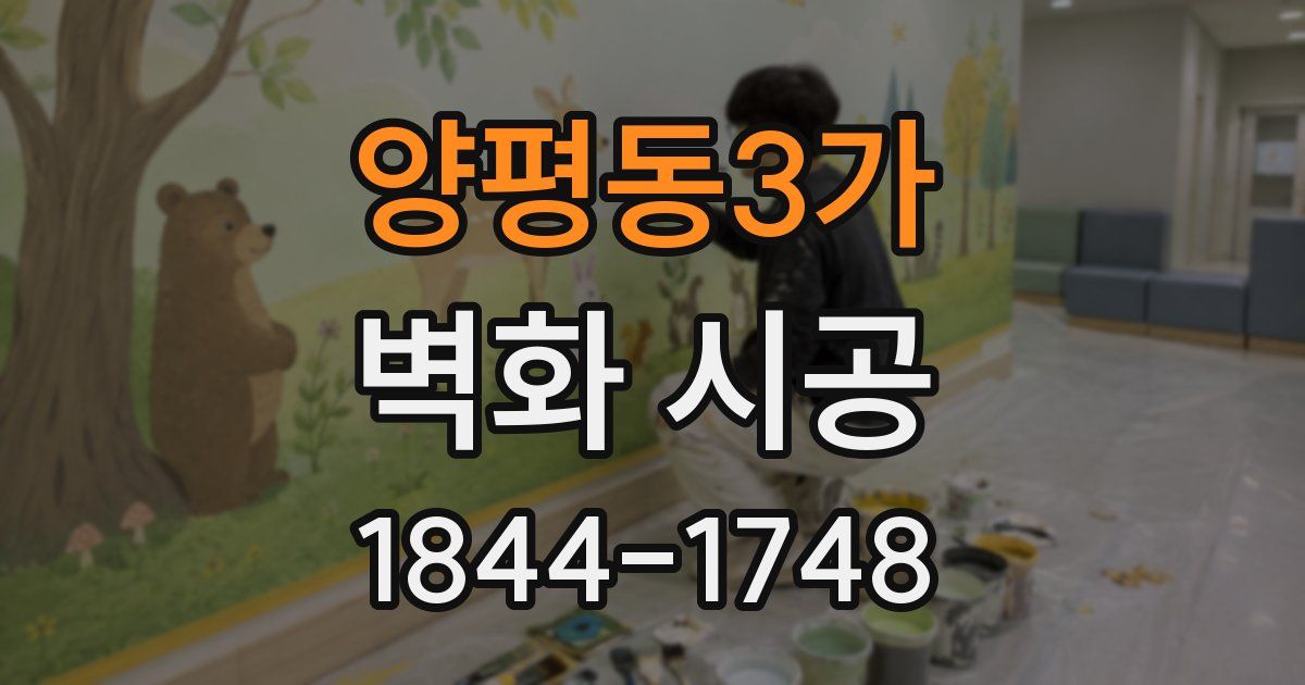 양평동3가 벽화 시공