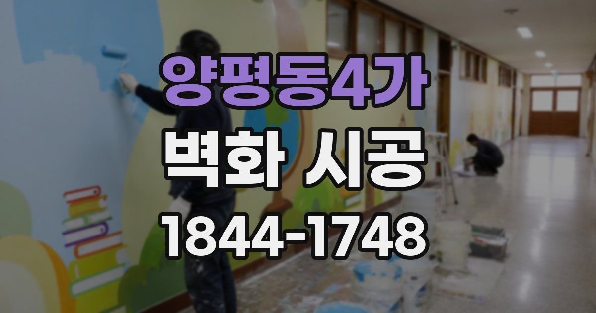 양평동4가 벽화 시공