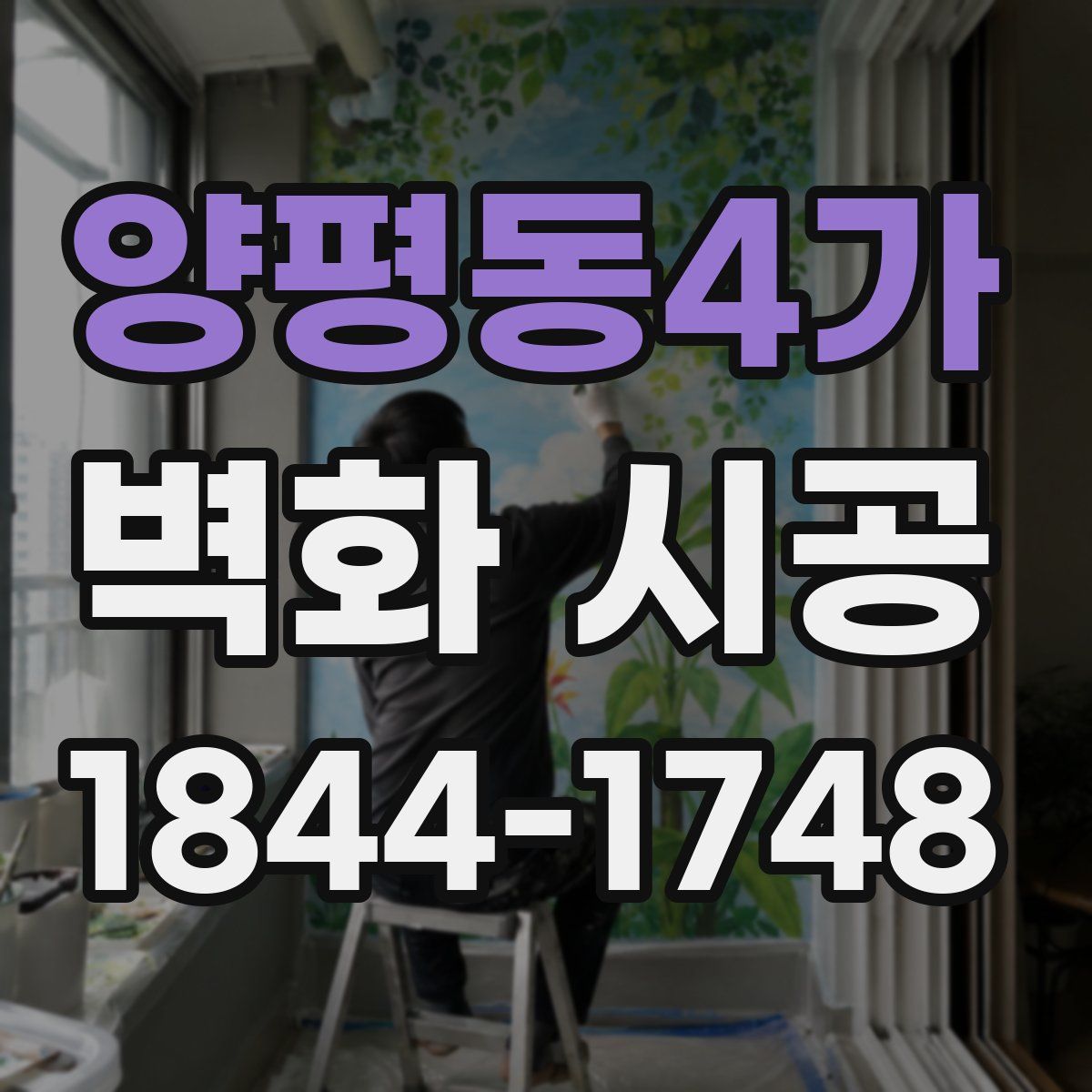 양평동4가 벽화 시공