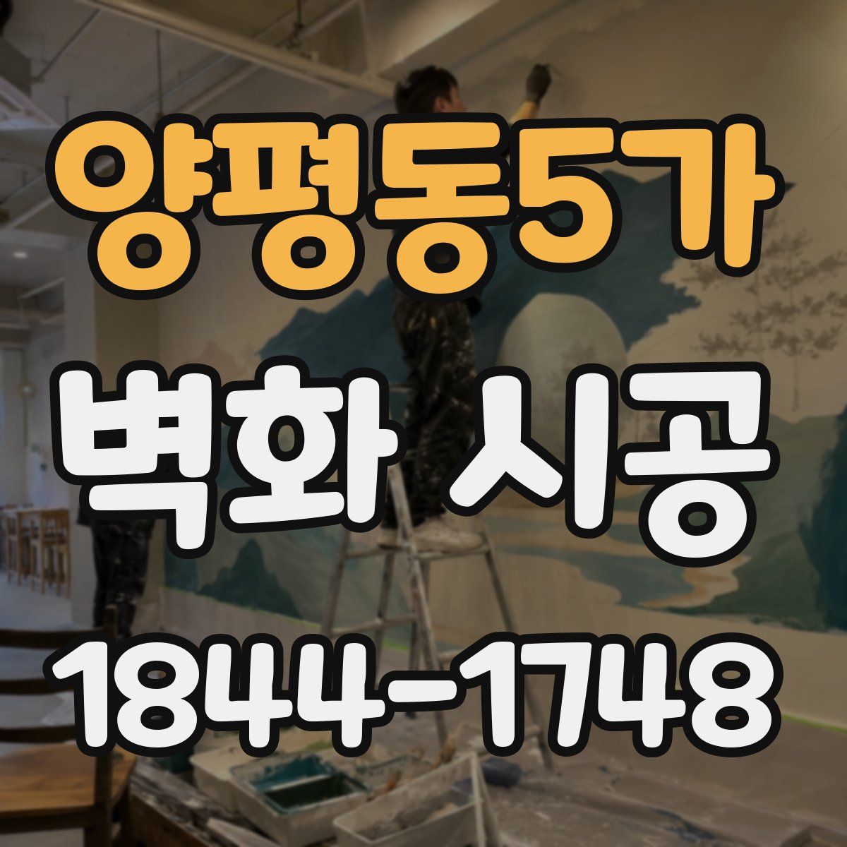 양평동5가 벽화 시공