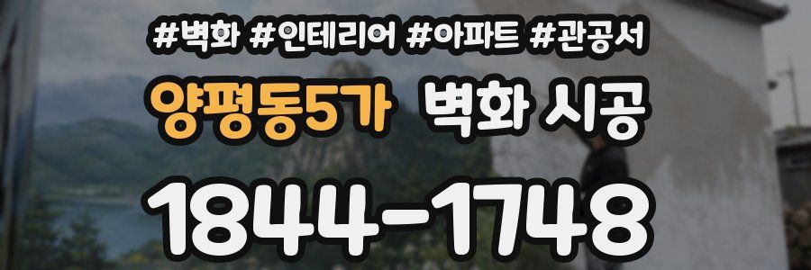 양평동5가 벽화 시공