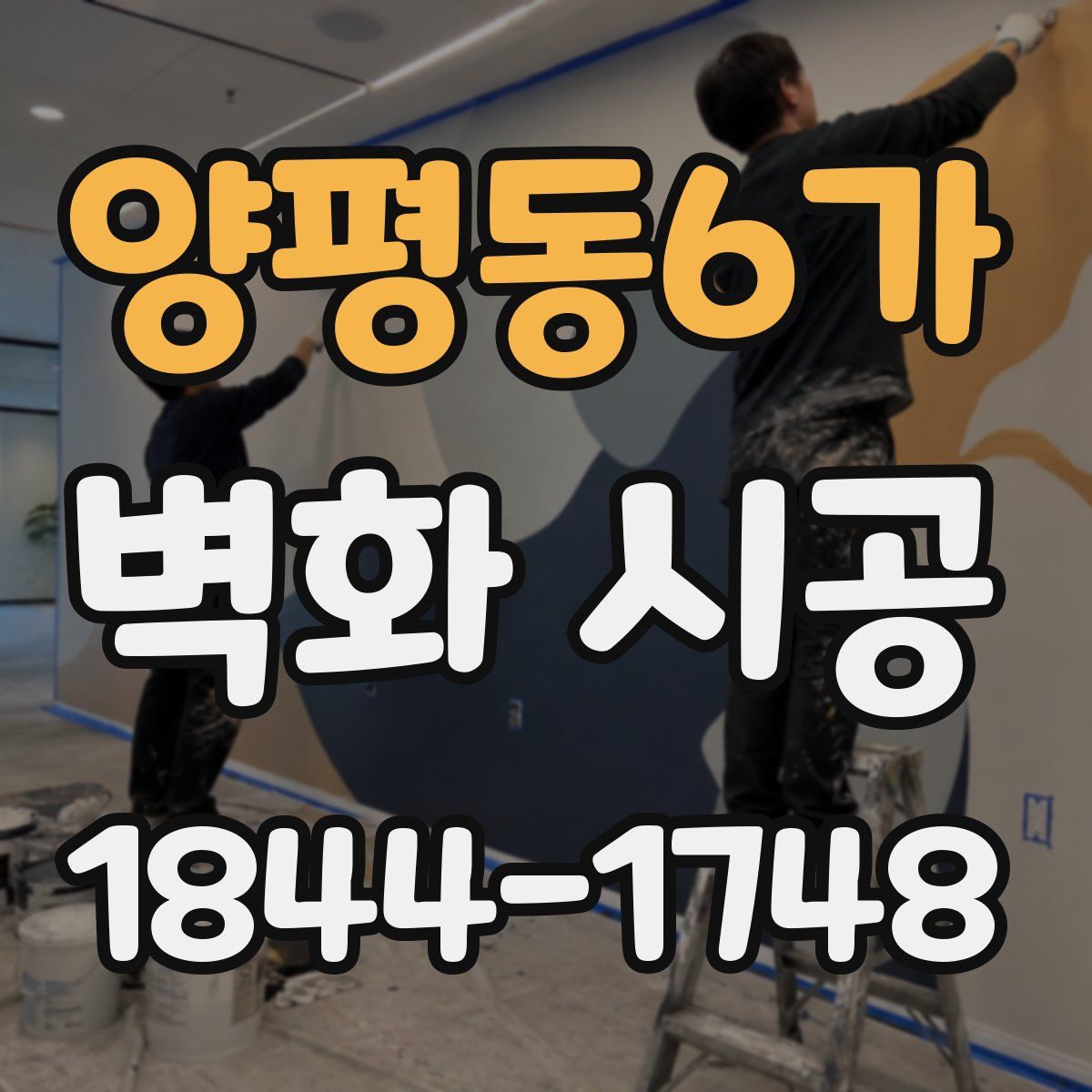 양평동6가 벽화 시공