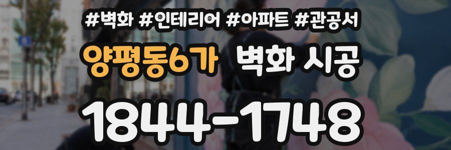 양평동6가 벽화 시공