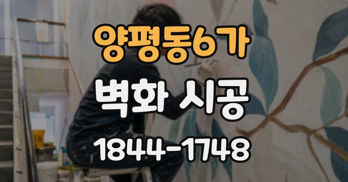양평동6가 벽화 시공