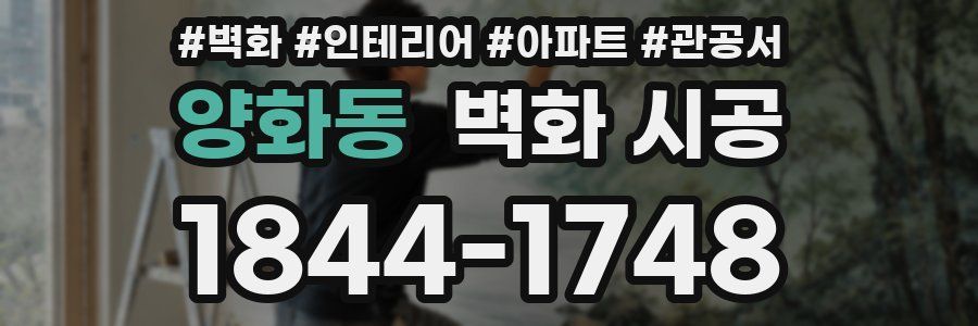 양화동 벽화 시공