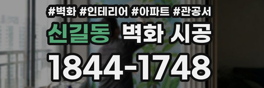 신길동 벽화 시공