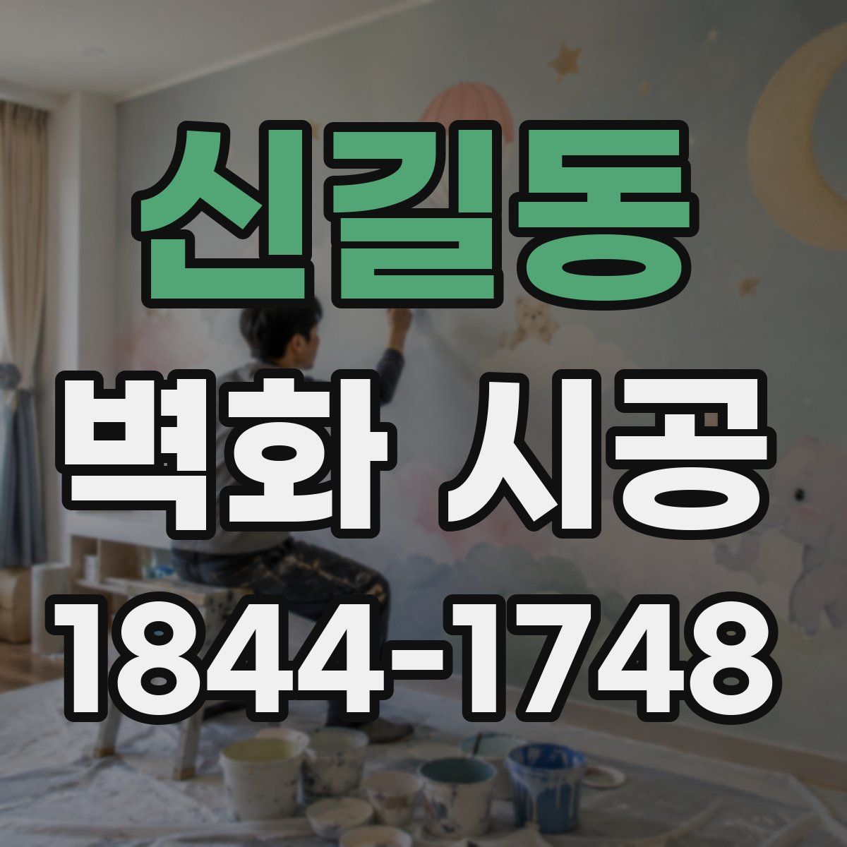신길동 벽화 시공