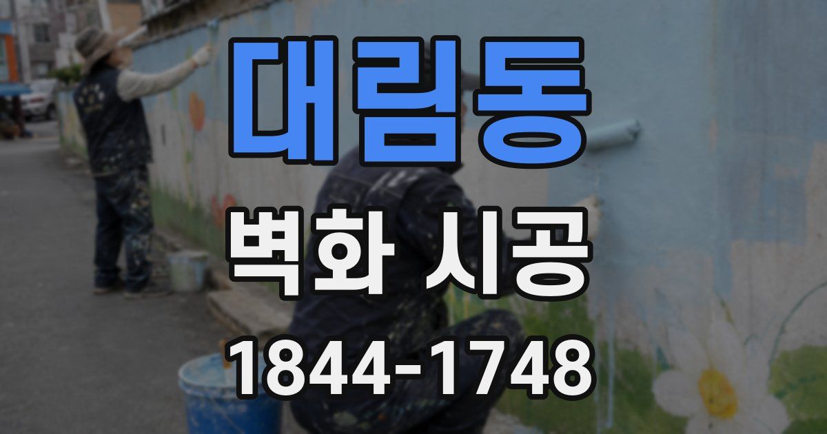 대림동 벽화 시공