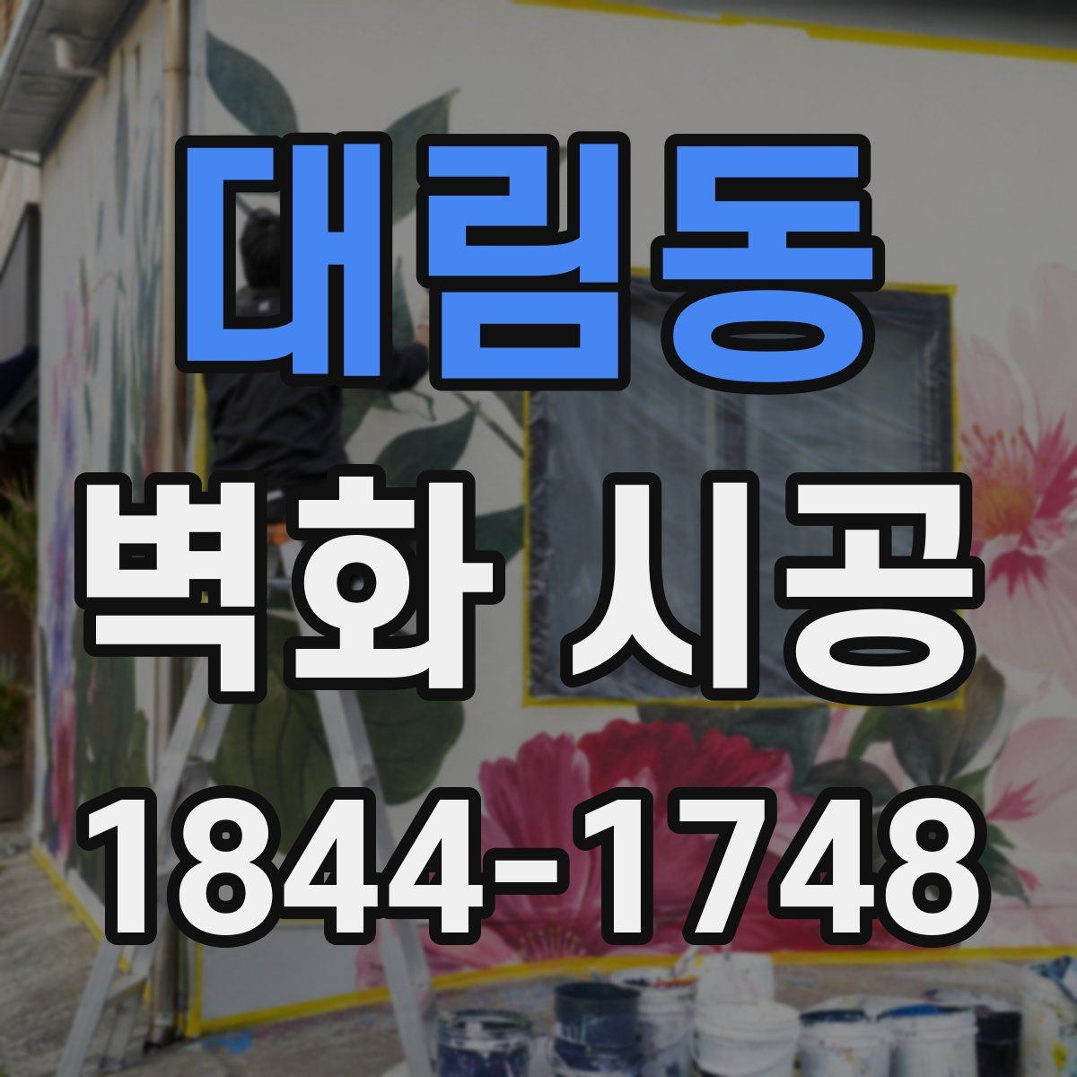 대림동 벽화 시공