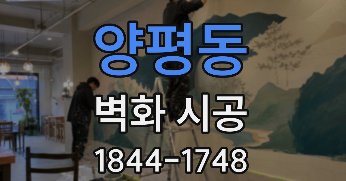 양평동 벽화 시공