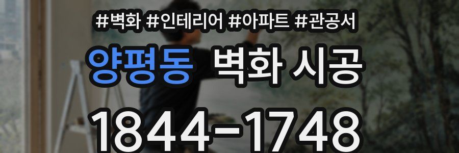 양평동 벽화 시공