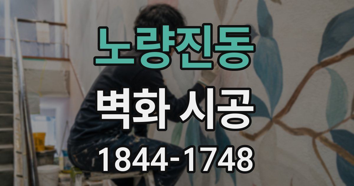 노량진동 벽화 시공
