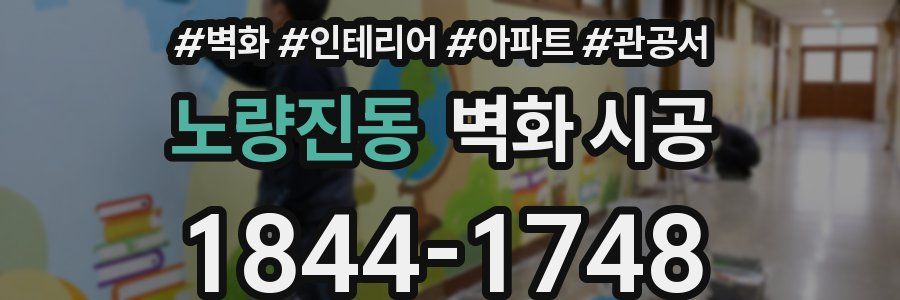 노량진동 벽화 시공