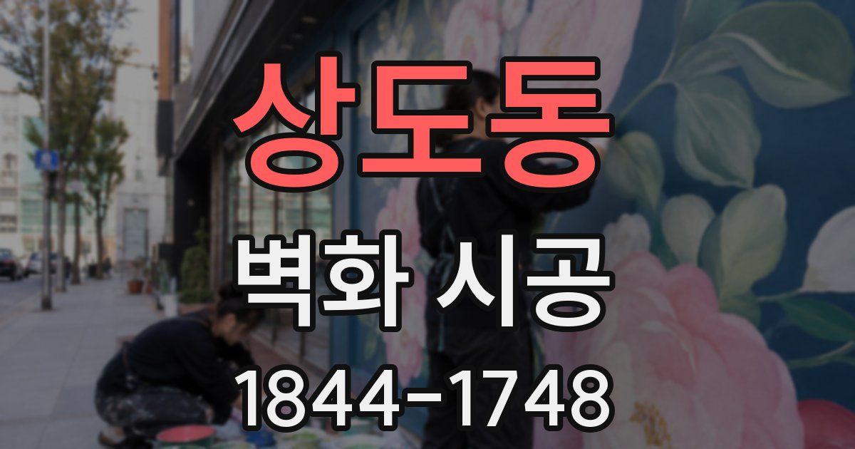 상도동 벽화 시공