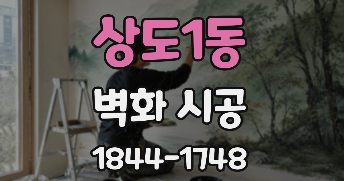 상도1동 벽화 시공