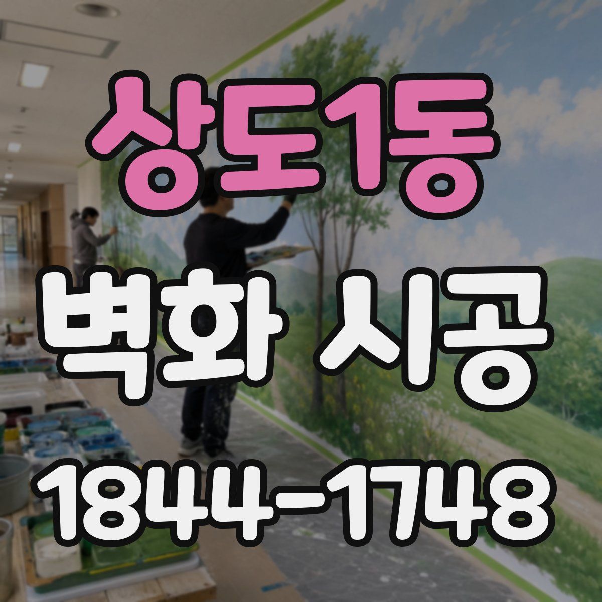 상도1동 벽화 시공