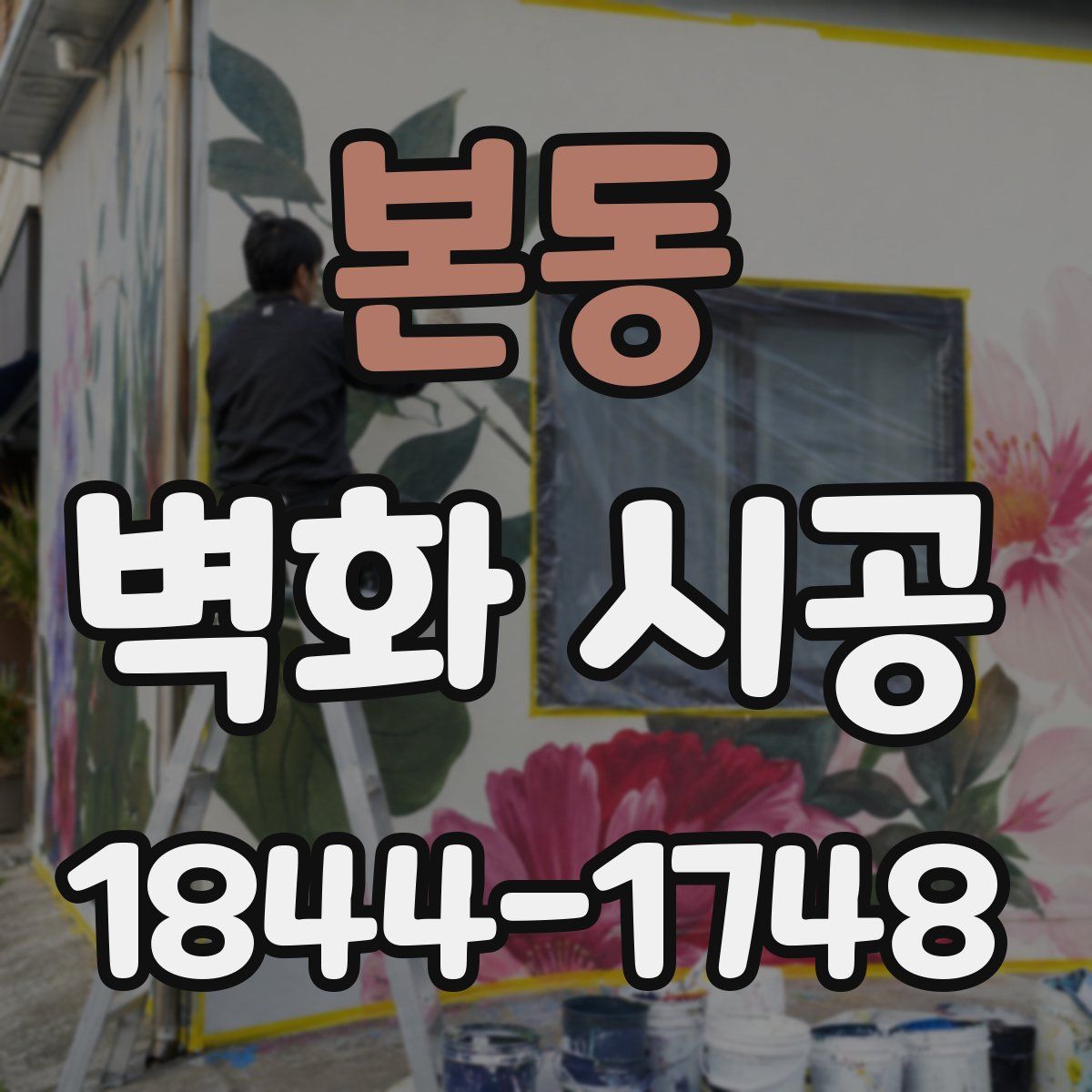 본동 벽화 시공