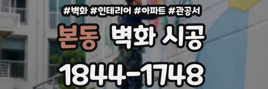 본동 벽화 시공