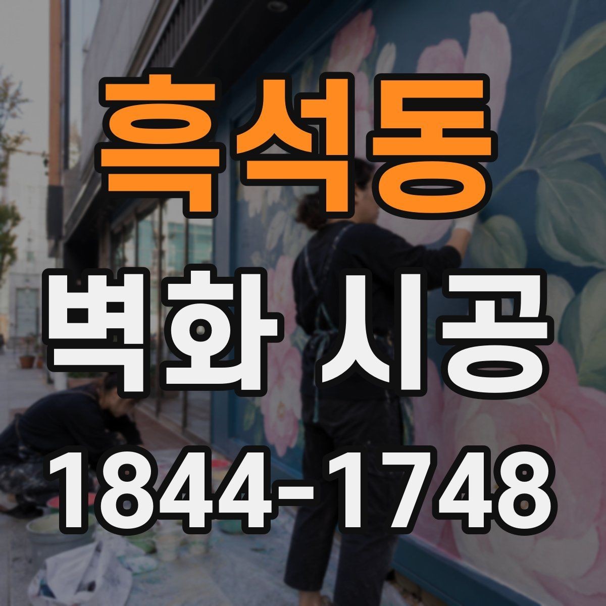 흑석동 벽화 시공 벽면 상태가 완성도에 미치는 영향