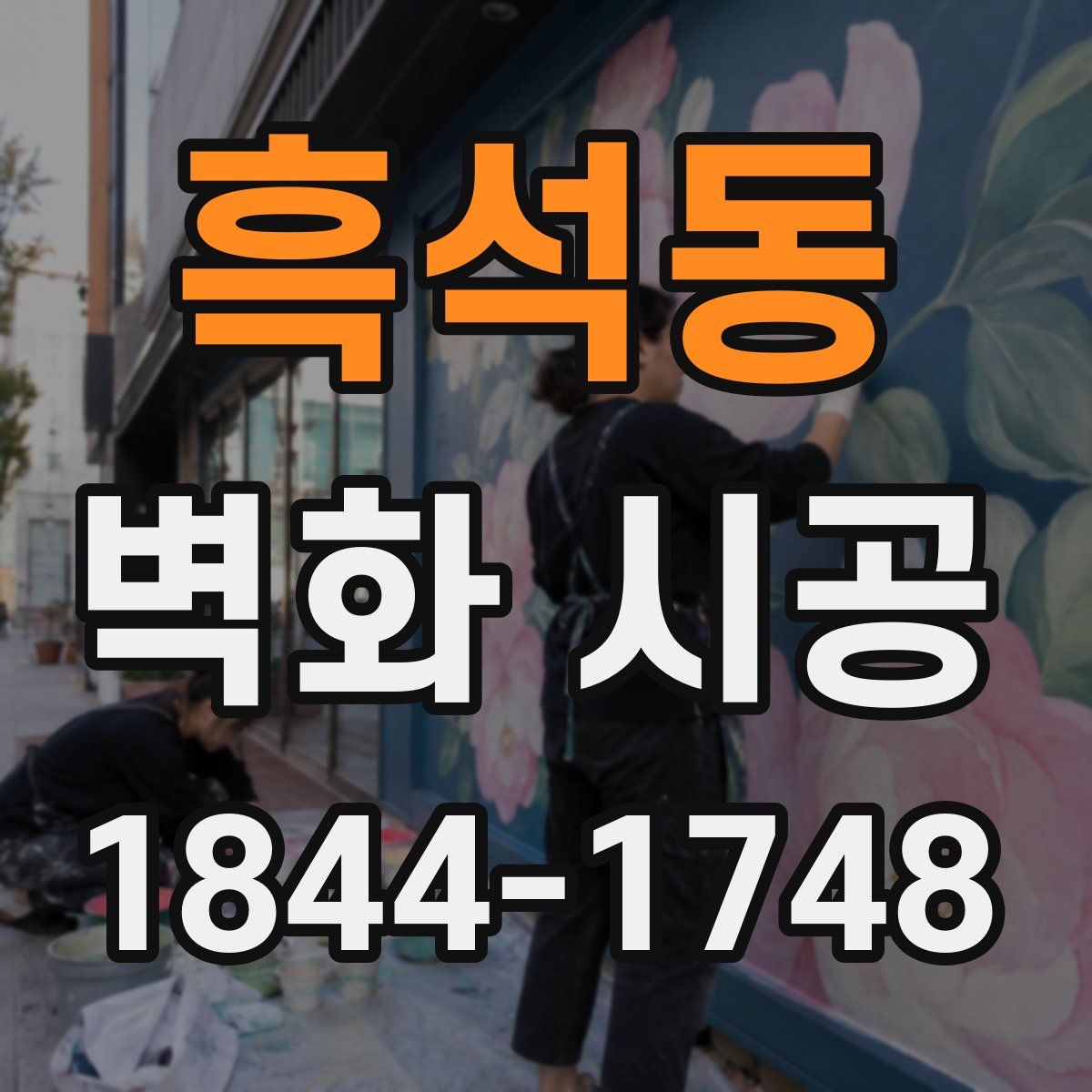 흑석동 벽화 시공