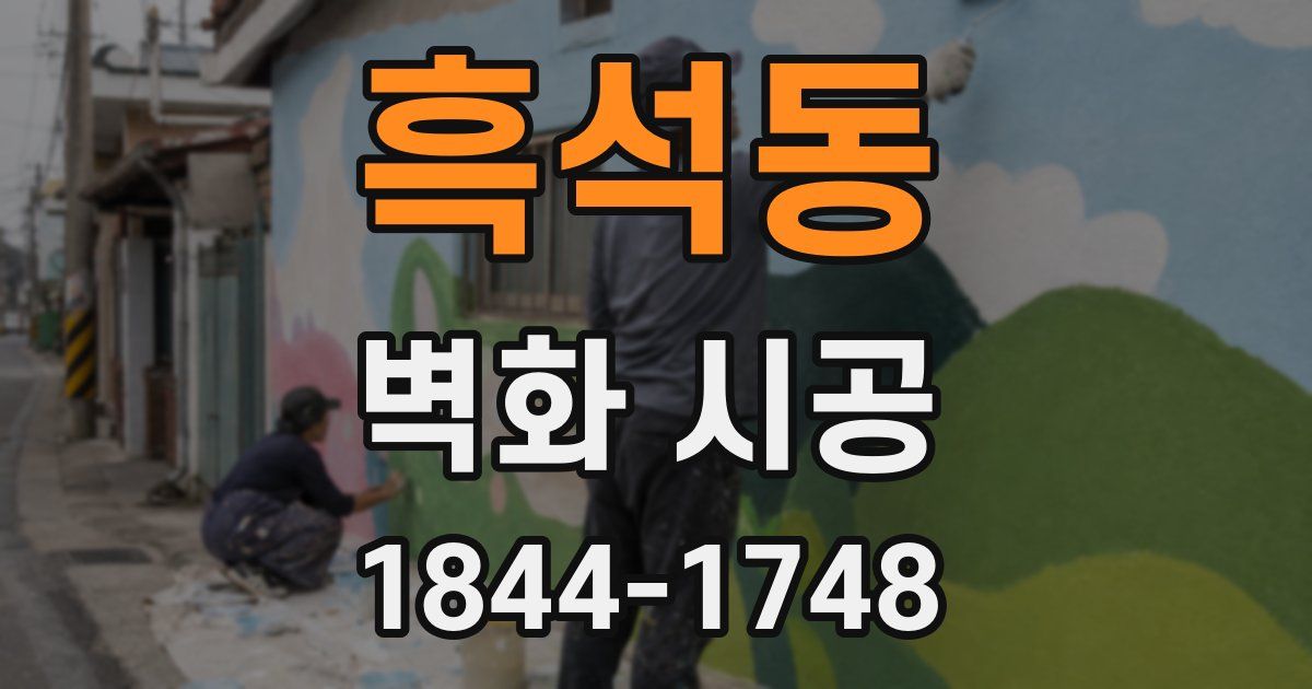흑석동 벽화 시공